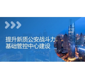 公安基礎(chǔ)管控平臺