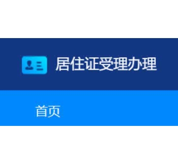 居住證管理系統(tǒng)