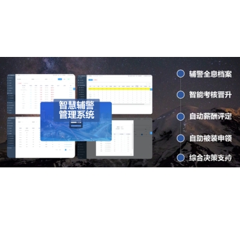 智能輔警管理系統