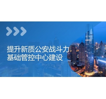 公安基礎管控平臺
